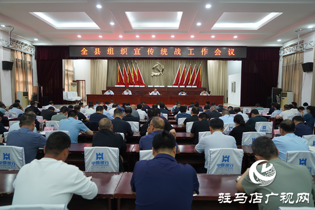 泌陽縣召開全縣組織宣傳統戰工作會議