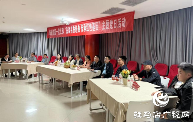 駐馬店市政協機關第一黨支部開展“品讀書香經典 傳承紅色基因”主題黨日活動           