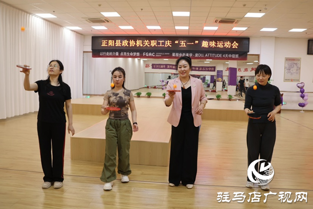 正陽縣政協機關舉辦“慶五一”職工趣味運動會