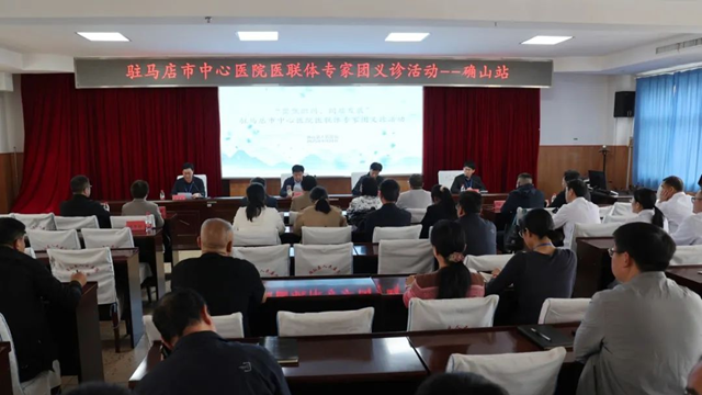  “聚焦織網 同質發展”駐馬店市中心醫院專家團走進確山縣人民醫院