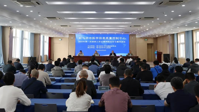 駐馬店市醫學信息質控中心質控工作會暨網絡安全專題培訓會召開