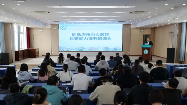 科研賦能 創新致遠——駐馬店市中心醫院舉辦科研能力提升專題培訓會