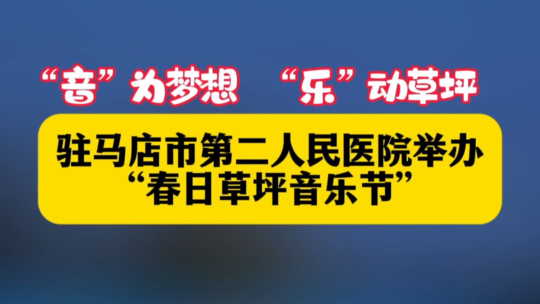 ”音“為夢想，”樂“動草坪——駐馬店市第二人民醫院舉辦”春日草坪音樂節“