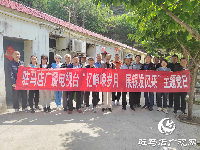 駐馬店廣播電視臺組織開展“憶崢嶸歲月 展銀發(fā)風(fēng)采”主題黨日活動