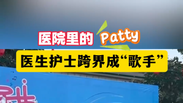 醫院里的patty——醫生護士跨界成“歌手”
