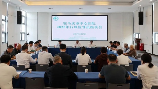 駐馬店市中心醫院召開2025年行風監督員座談會