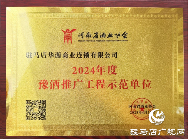 華源酒業榮獲“2024年度豫酒推廣工程示范單位”榮譽稱號