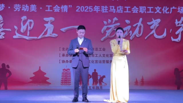“中國(guó)夢(mèng)·勞動(dòng)美·工會(huì)情” 2025年駐馬店工會(huì)職工文化廣場(chǎng)首場(chǎng)演出圓滿(mǎn)舉行