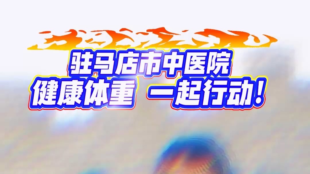 駐馬店市中醫院：健康體重 一起行動