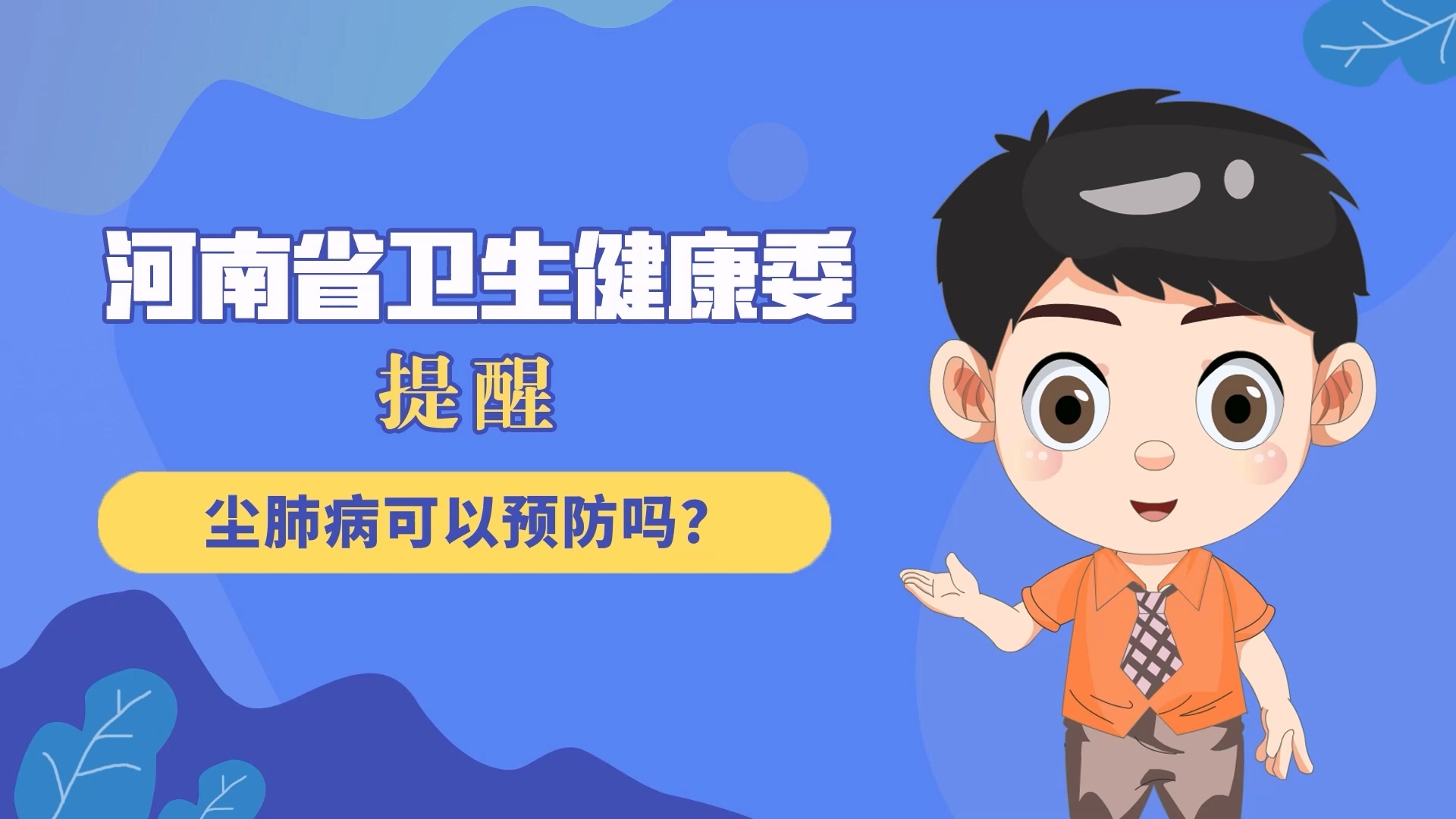 動漫：塵肺病可以預防嗎？