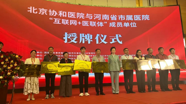  授牌！鄭州大學附屬腦病醫院（駐馬店市第二人民醫院）正式成為北京協和醫院“互聯網+醫聯體”成員單位