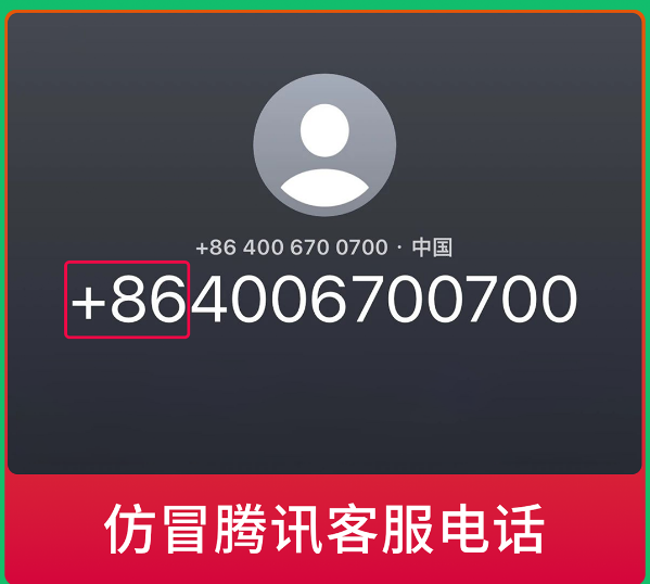 微信發布提醒：警惕仿冒微信官方客服詐騙電話！