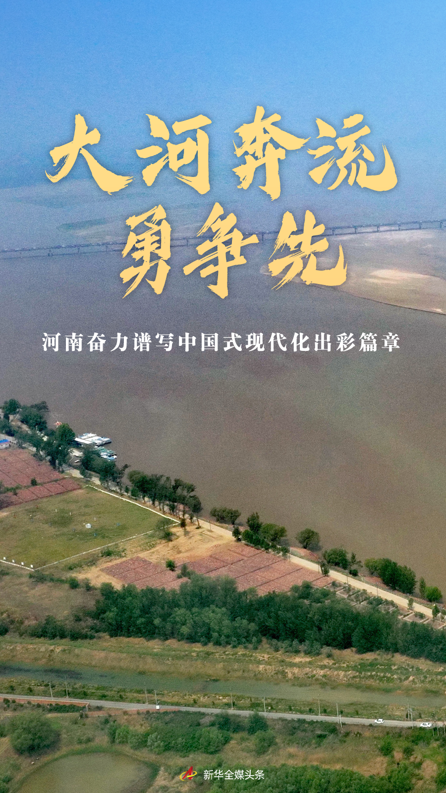 經濟大省挑大梁｜大河奔流勇爭先——河南奮力譜寫中國式現代化出彩篇章