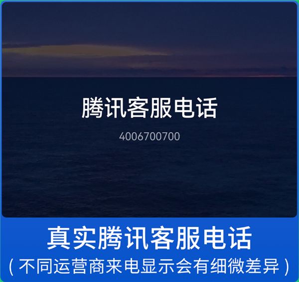 微信發布提醒：警惕仿冒微信官方客服詐騙電話！