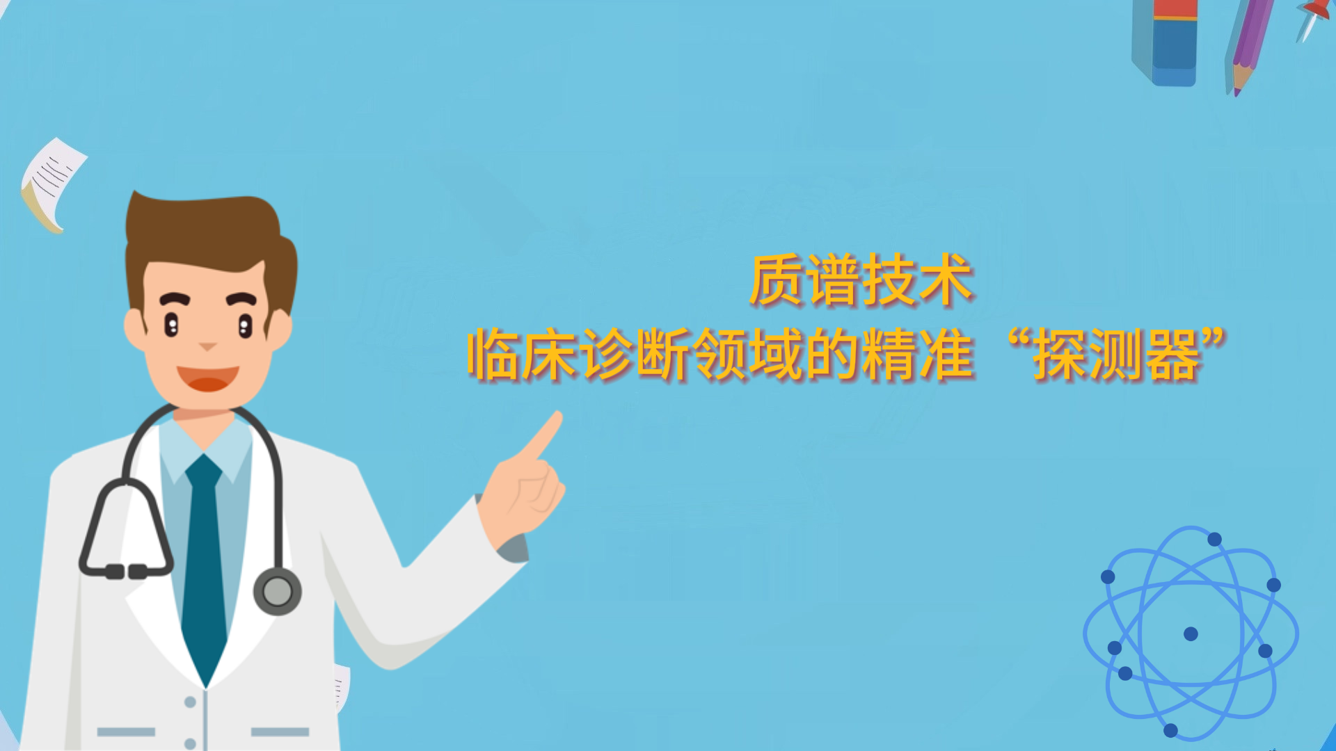 質譜技術：臨床診斷領域的精準“探測器”