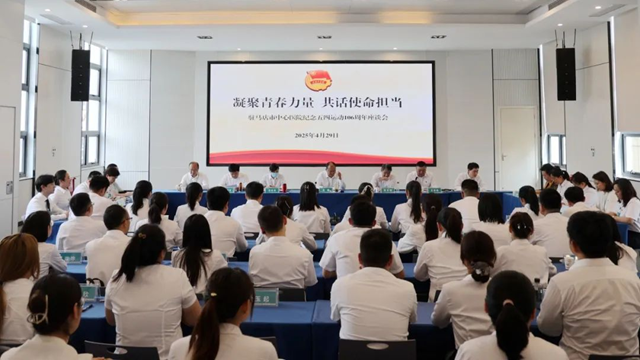 凝聚青春力量 共話使命擔當——駐馬店市中心醫院召開紀念五四運動106周年座談會
