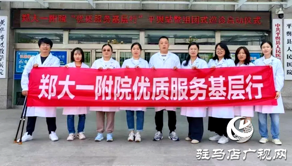 鄭州大學第一附屬醫院“優質服務基層行”平輿站暨“組團式巡診”啟動儀式在平輿縣人民醫院舉行