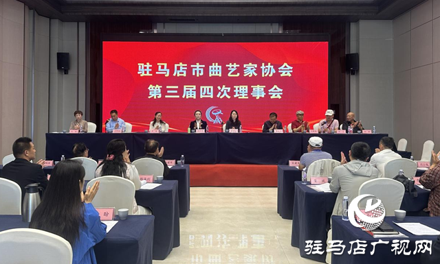 駐馬店市曲協三屆四次理事會暨2025年度全市曲協工作會議召開