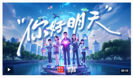時政微調查丨你好 明天