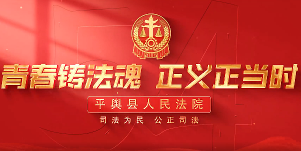 平輿縣人民法院致敬五四青年節(jié)：青春鑄法魂  正義正當(dāng)時