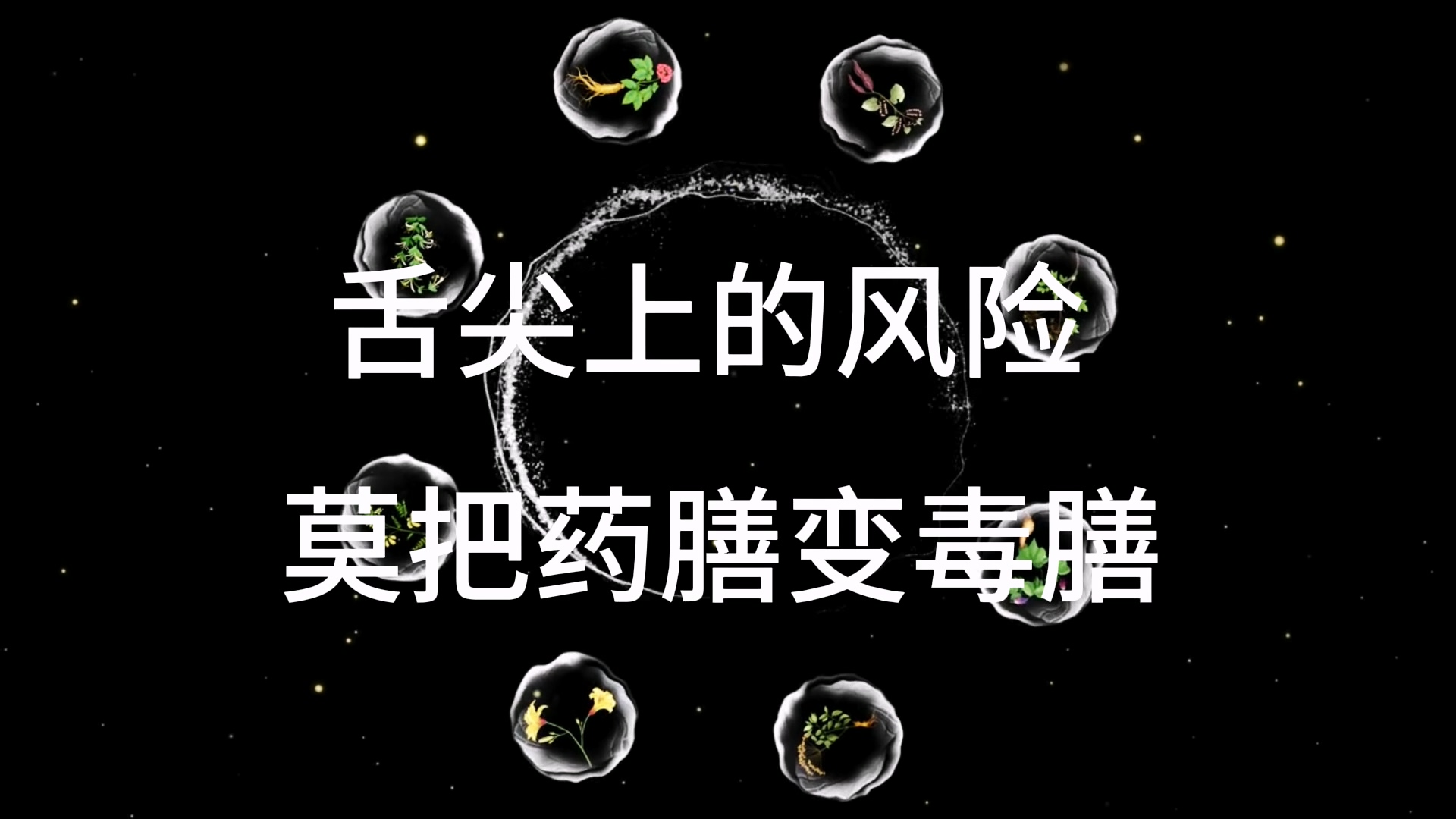 駐馬店市中醫院：《舌尖上的風險：莫把藥膳變毒膳》
