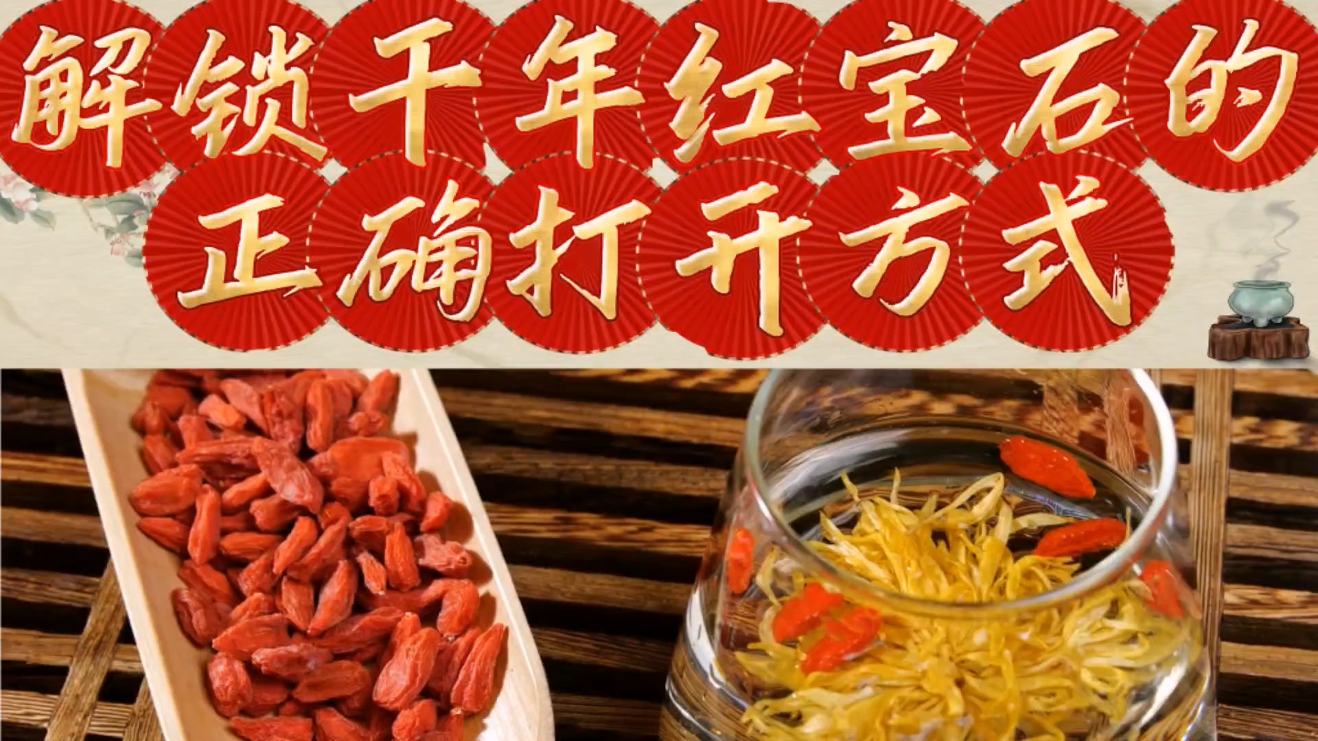 駐馬店市中醫院：《解鎖千年紅寶石的正確打開方式》