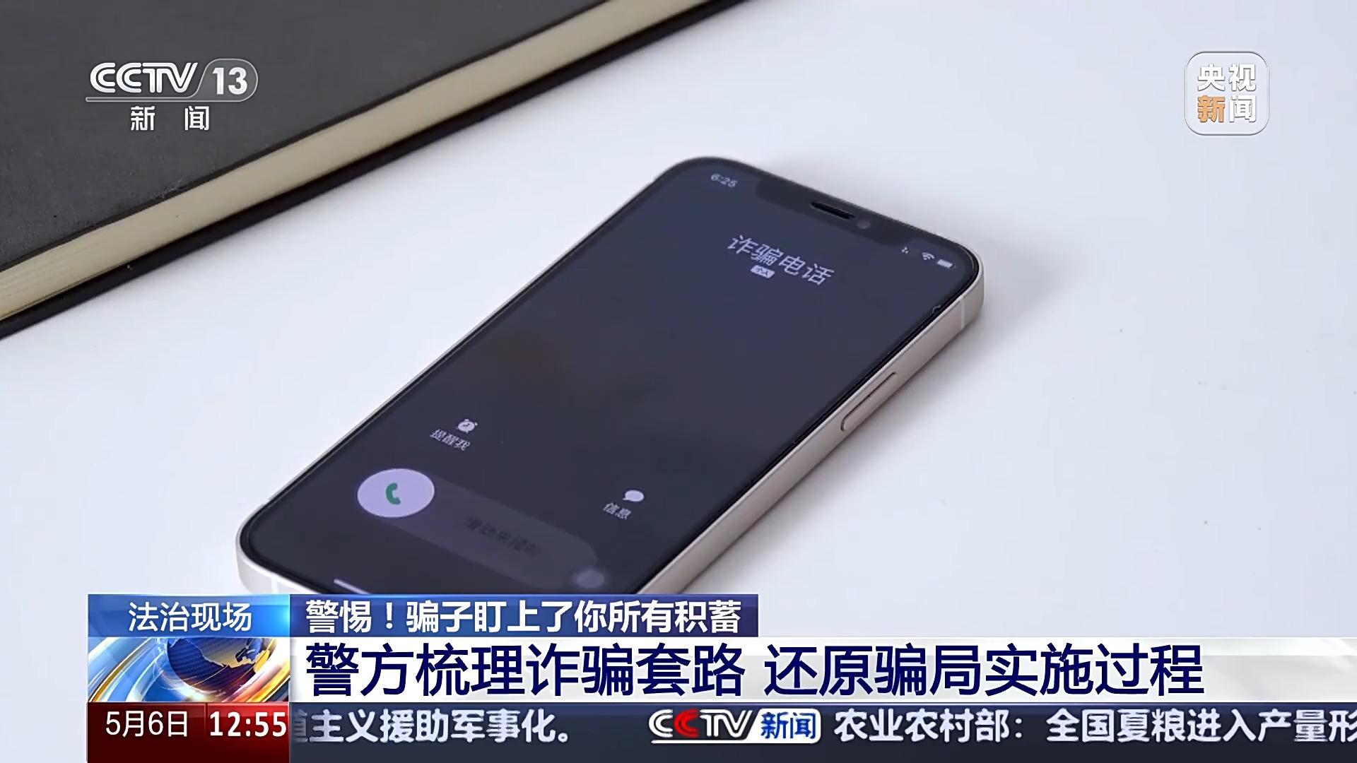 警惕！接個電話差點被騙150萬 警方還原騙局實施過程