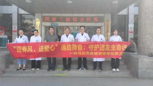  迎春風，送愛心——駐馬店市第一人民醫(yī)院開展'迎春風，送愛心'通路篩查：守護透友生命線系列義診活動