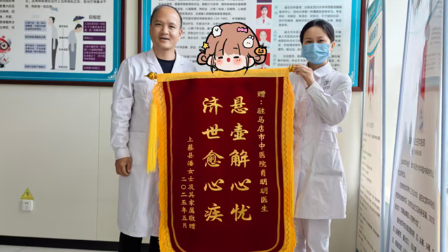 駐馬店市中醫(yī)院：中醫(yī)妙術(shù)解心憂，患者感恩贈(zèng)錦旗