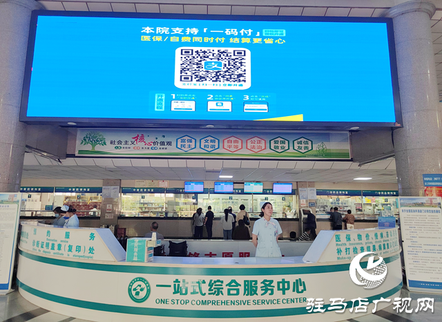 駐馬店市第一人民醫院上線“一碼付”服務 讓患者暢享便捷就醫新體驗