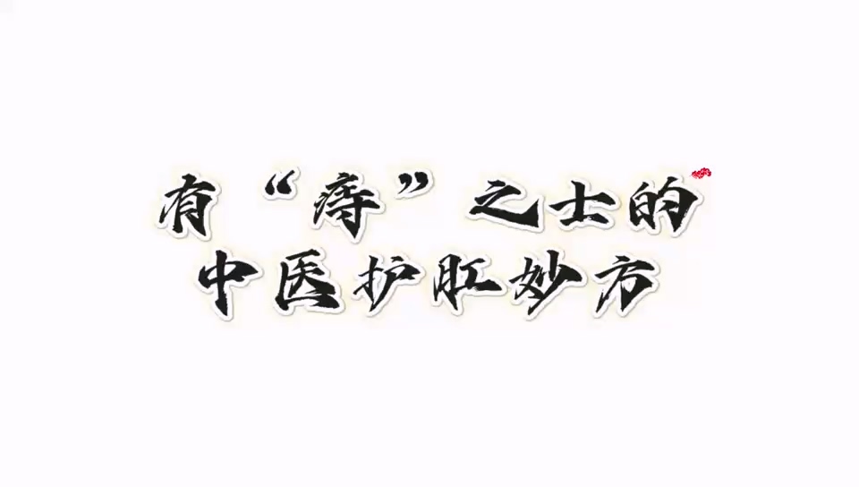 駐馬店市中醫院：《有“痔”之士的中醫護肛秒方》