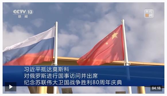 習近平抵達莫斯科對俄羅斯進行國事訪問并出席紀念蘇聯偉大衛國戰爭勝利80周年慶典