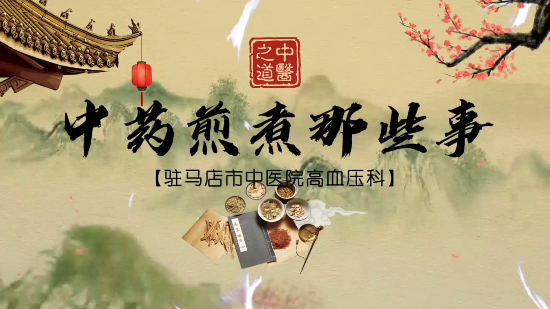 駐馬店市中醫院：《中藥煎煮那些事》