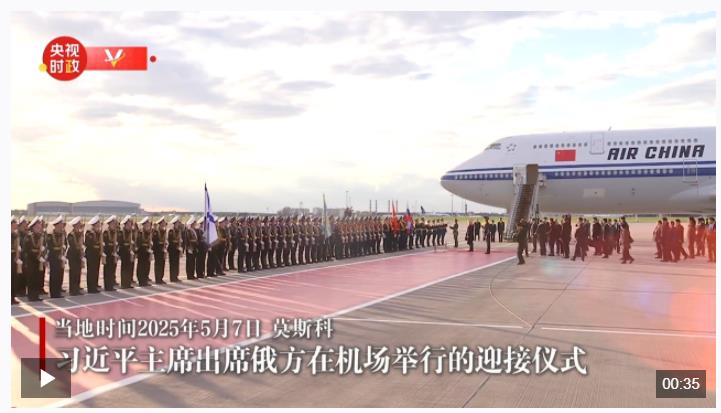 習近平抵達莫斯科對俄羅斯進行國事訪問并出席紀念蘇聯偉大衛國戰爭勝利80周年慶典