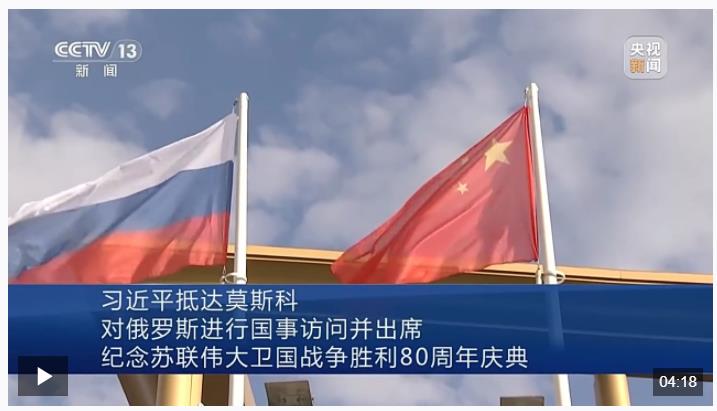 習近平抵達莫斯科對俄羅斯進行國事訪問并出席紀念蘇聯偉大衛國戰爭勝利80周年慶典
