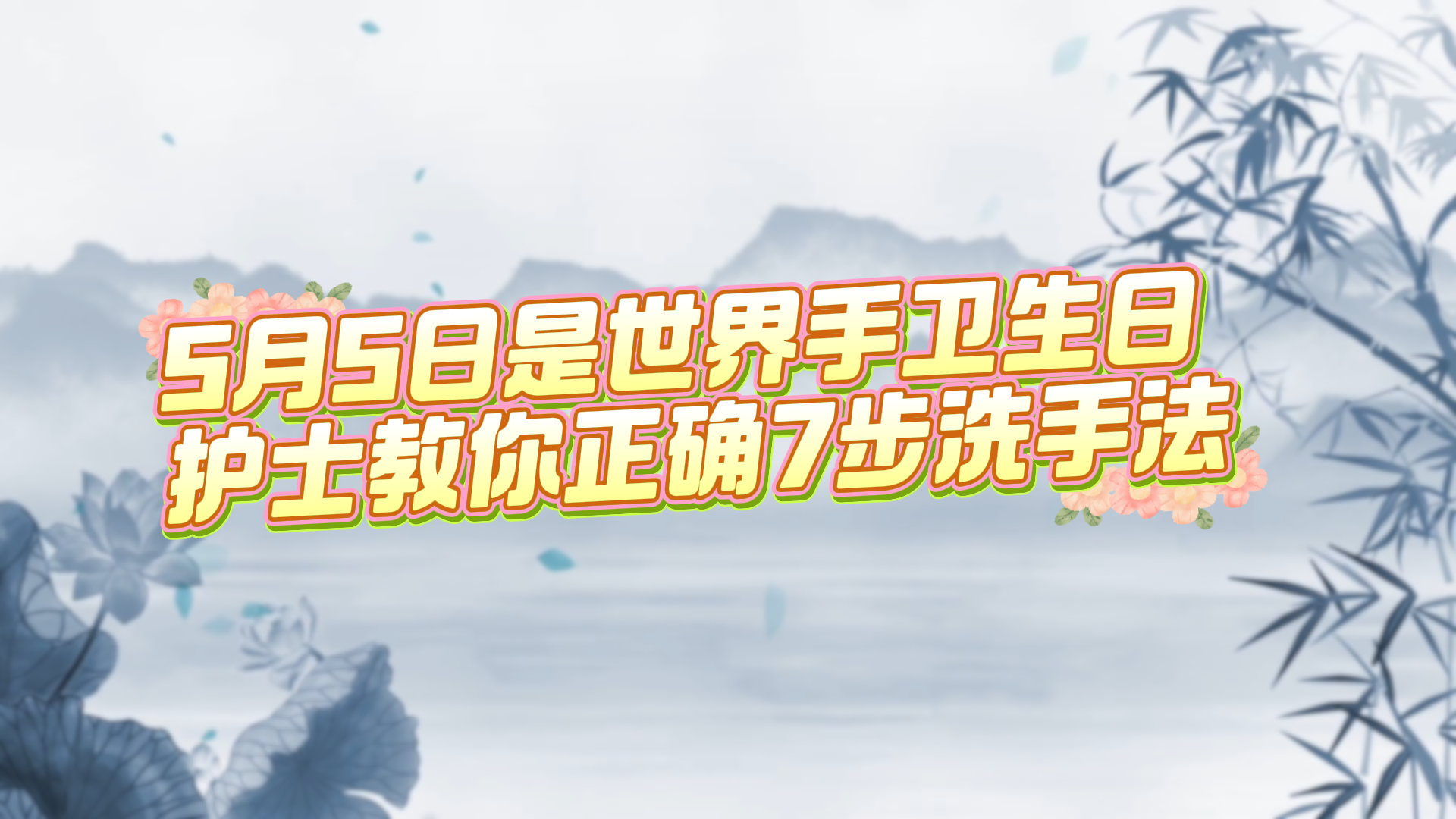 5月5日是世界手衛生日，護士教你正確7步洗手法