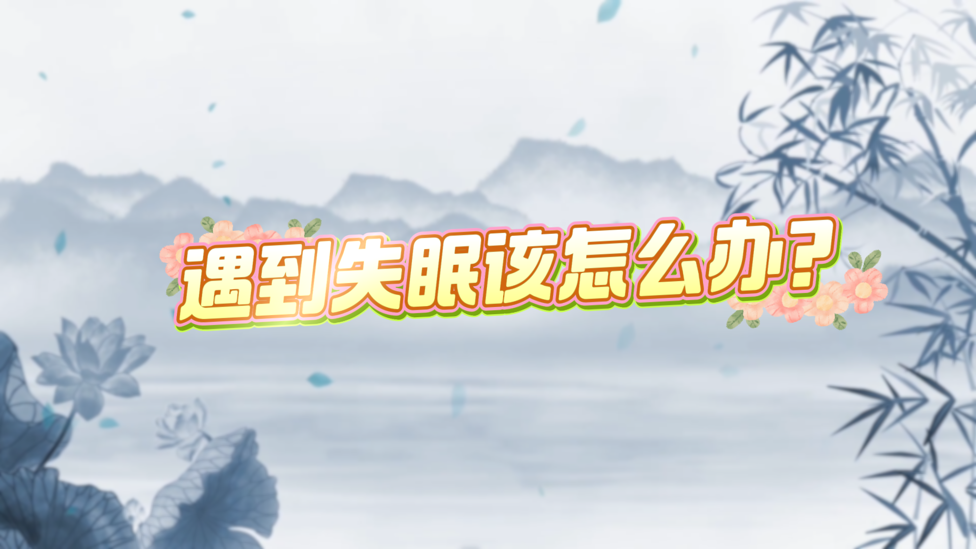 遇到失眠該怎么辦？