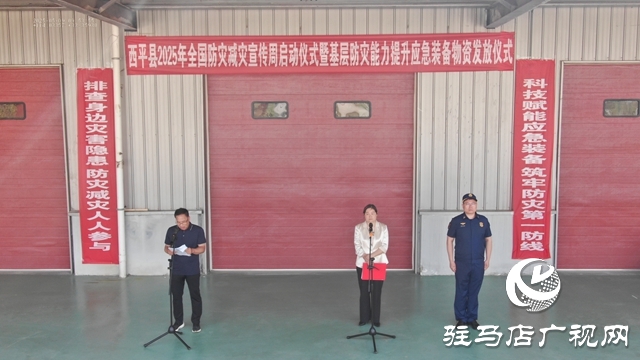 西平縣舉行2025年全國防災減災宣傳周啟動暨基層防災能力提升應(yīng)急裝備物資發(fā)放儀式