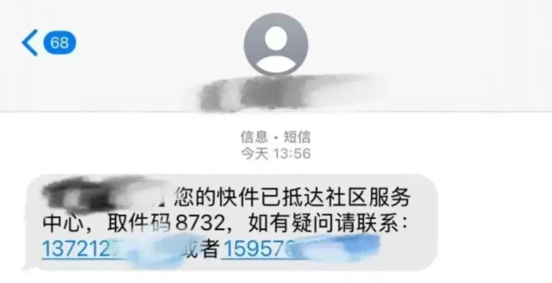 收到“取件碼短信”卻取不出快遞？警惕！