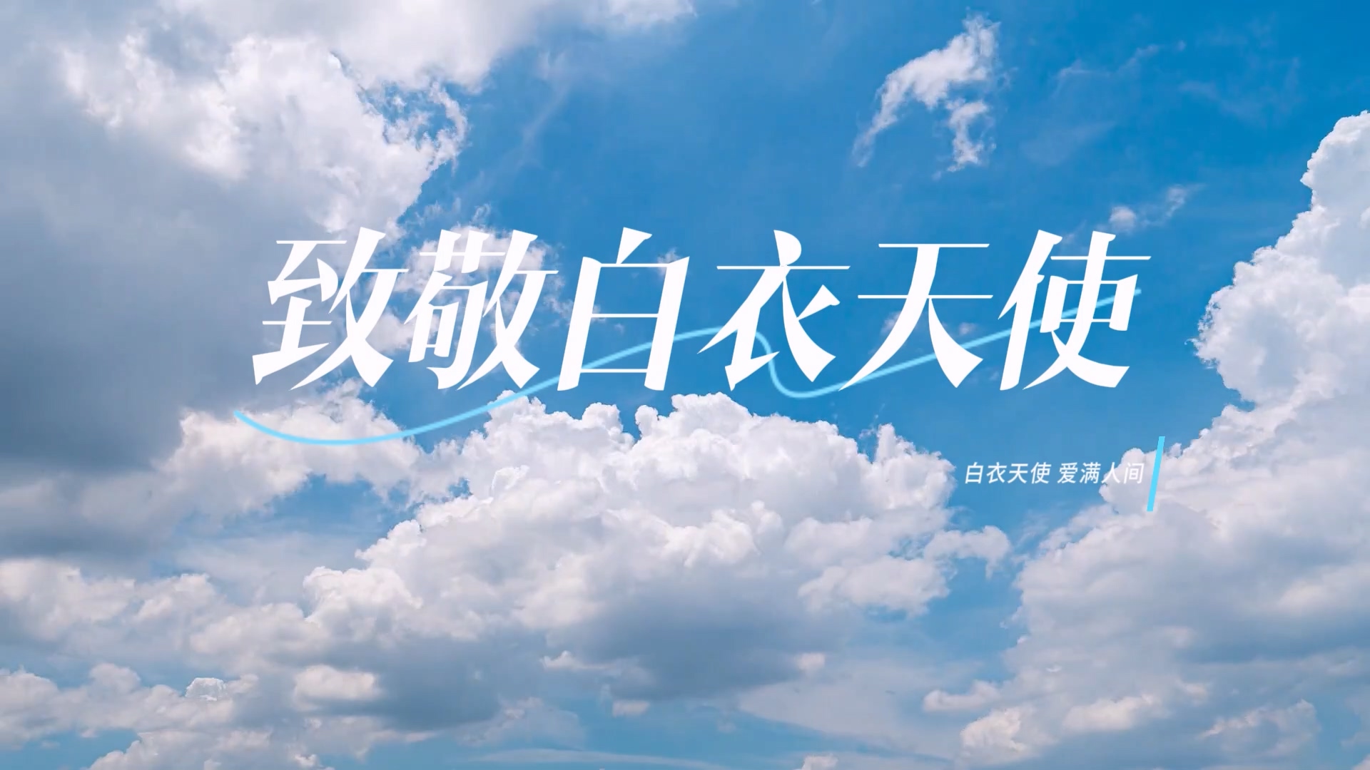 駐馬店市中心醫院——致敬白衣天使