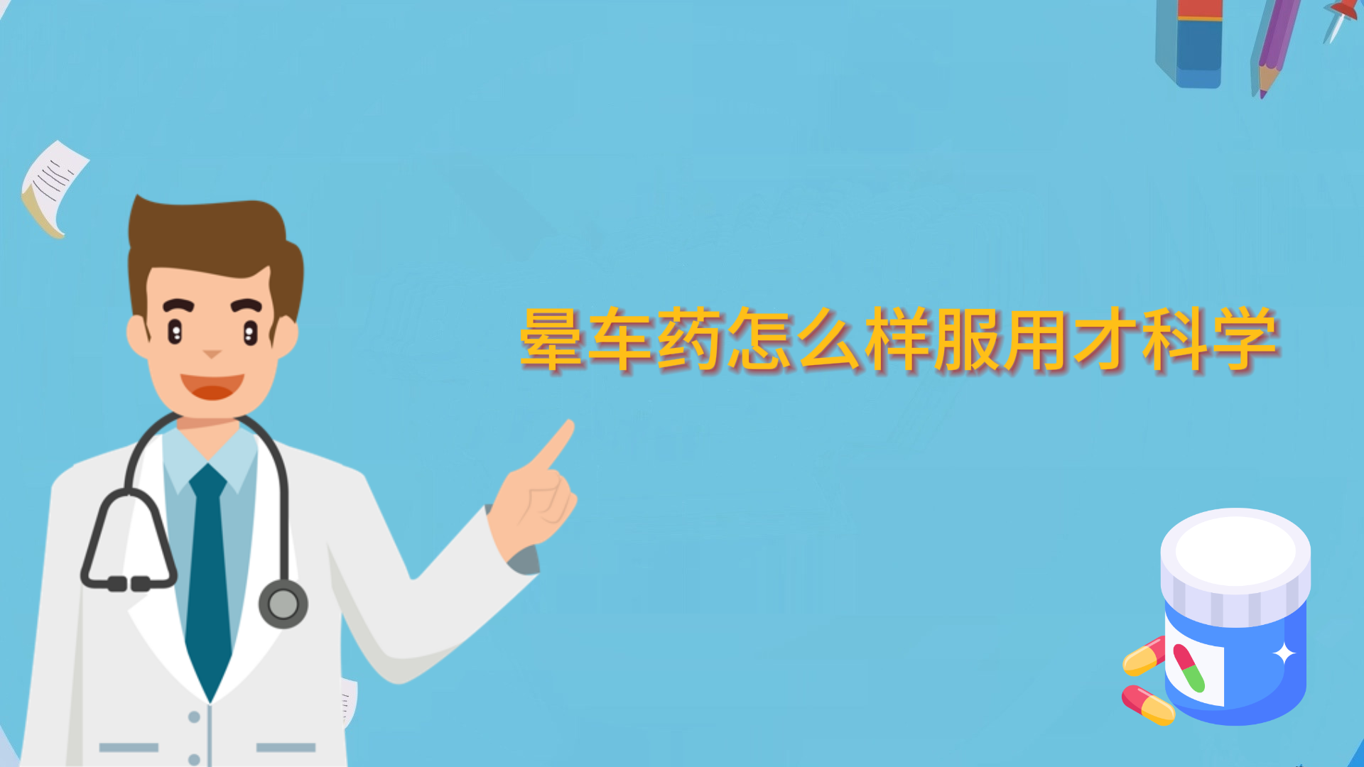 暈車藥怎么樣服用才科學