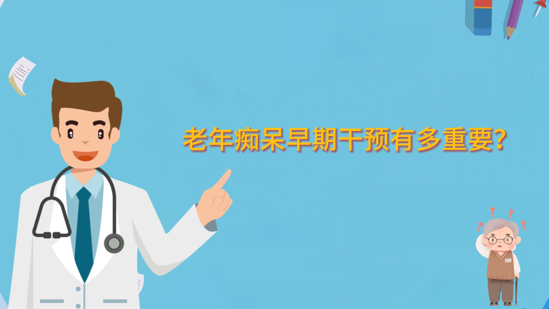 老年癡呆早期干預有多重要？