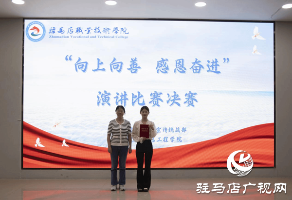 駐馬店職業技術學院舉辦“向上向善 感恩奮進”演講比賽