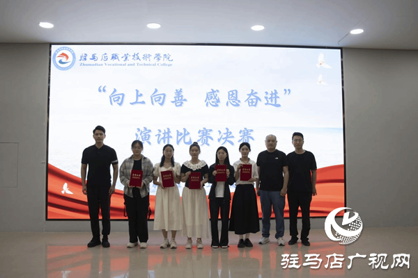 駐馬店職業技術學院舉辦“向上向善 感恩奮進”演講比賽