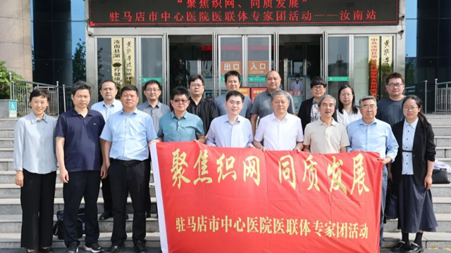  聚焦織網，同質發展——駐馬店市中心醫院專家義診團走進汝南縣人民醫院