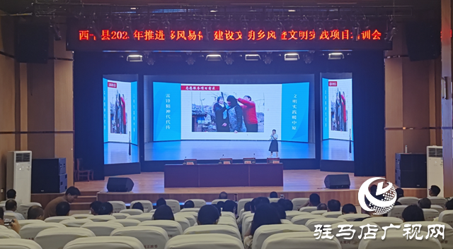  西平縣召開2025年推進移風易俗、建設文明鄉風暨文明實踐項目培訓會