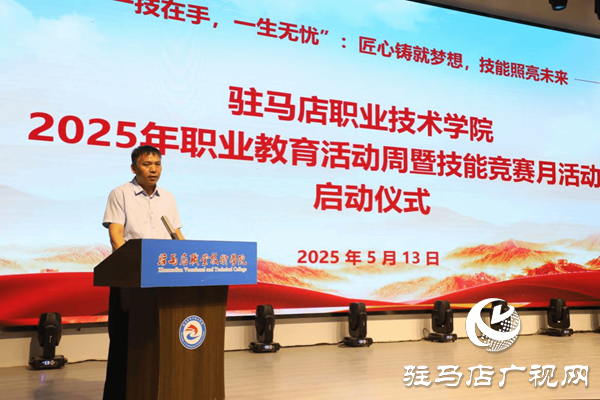 駐馬店職業技術學院隆重舉行2025年職業教育活動周暨技能競賽月活動啟動儀式