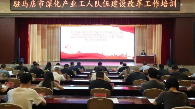 駐馬店市舉辦深化產(chǎn)業(yè)工人隊(duì)伍建設(shè)改革專(zhuān)題培訓(xùn)班