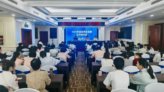 駐馬店市2025年度省定民生實事工作培訓會順利召開