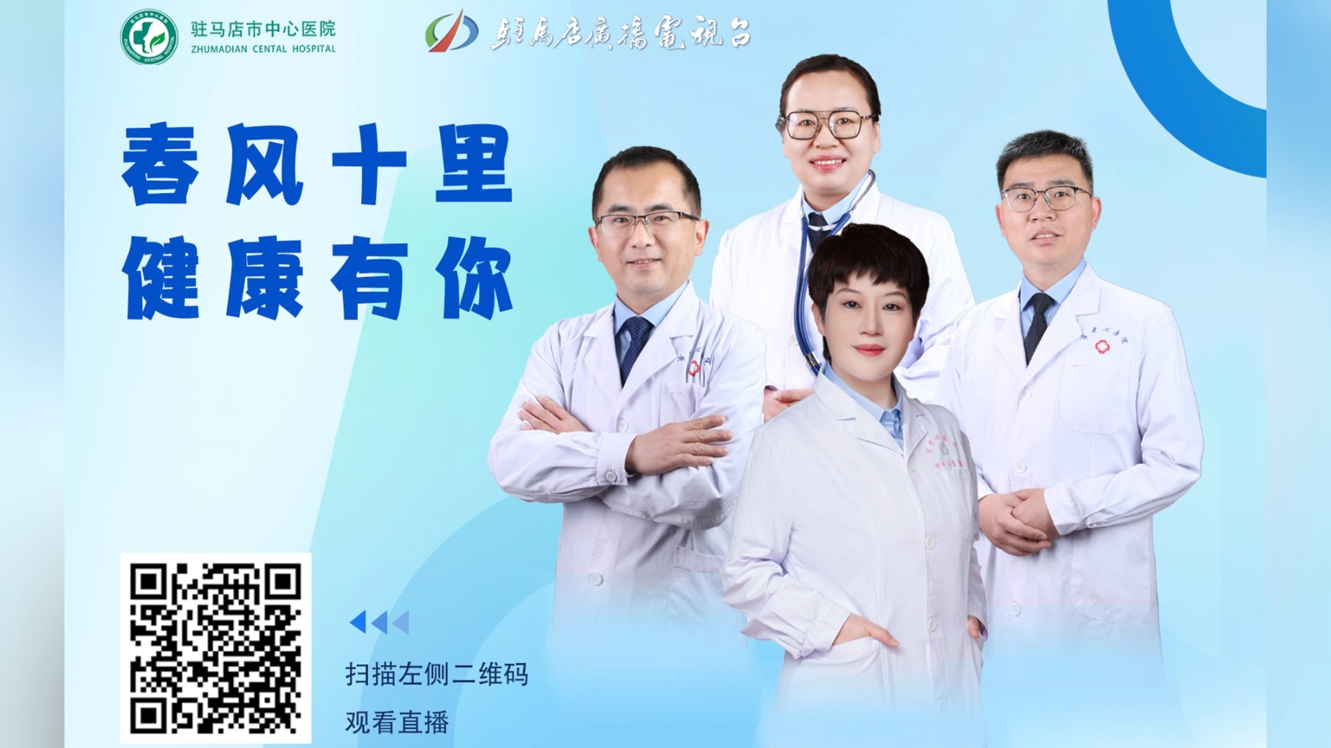 春風十里，健康有你——駐馬店市中心醫院直播 楊燦